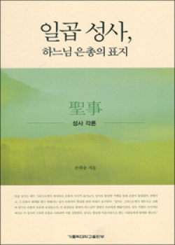 일곱 성사, 하느님 은총의 표지 (성사 각론) / 가톨릭대학교 출판부