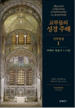 교부들의 성경 주해 (신약성경Ⅰ) 마태오 복음서 1-13장 / 분도출판사