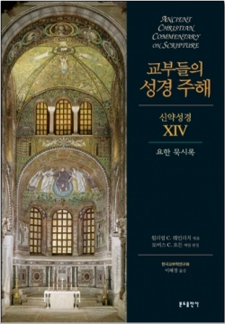 교부들의 성경주해(신약성경 XIV) 요한 묵시록 / 분도출판사