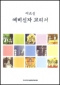 어르신 예비신자 교리서 (신자용) / 한국천주교중앙협의회