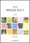 어르신 예비신자 교리서 (교사용) / 한국천주교중앙협의회