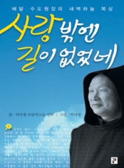 사랑밖엔 길이 없었네 (배밭 수도원장의 새벽하늘 묵상) / 분도