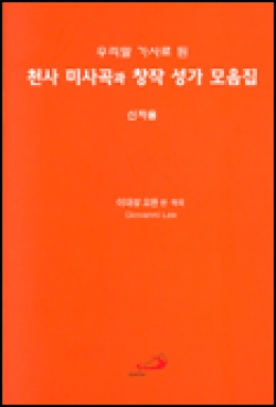 [악보] 천사 미사곡과 창작 성가 모음집 (신자용) (우리말 가사로 된) / ssp