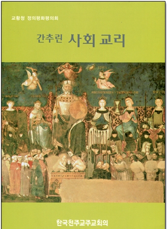 간추린 사회교리 (사회 교리에 대한 가톨릭 교회의 지침) / 한국천주교중앙협의회