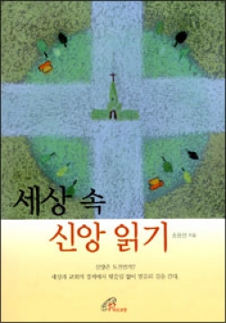 세상 속 신앙 읽기 / 바오로딸