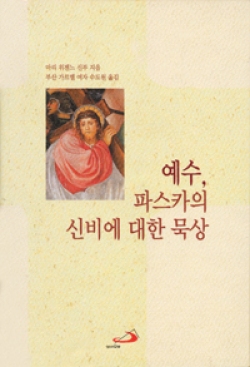 예수 파스카의 신비에 대한 묵상 / 성바오로