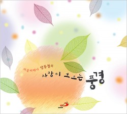 [CD] 사랑이 흐르는 풍경 / 카운터테너 양동철 (카운터테너 양동철 성가 모음) / ssp