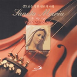 [CD] 산타 마리아 Sancta Maria / 바이올린 김마리아 (성모님을 향한 천년의 사랑) / ssp