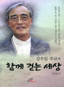 강우일 주교와 함께 걷는 세상 / 바오로딸