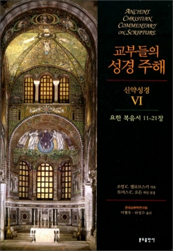 교부들의 성경 주해 (신약성경6) 요한 복음서 11-21장 / 분도출판사