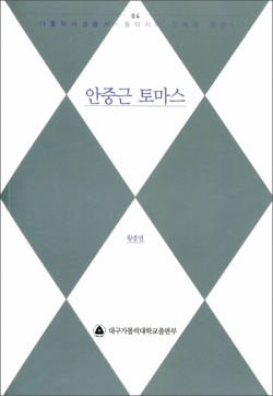 안중근 토마스 / 대구가톨릭대출판부