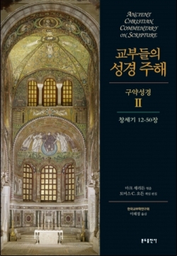 교부들의 성경 주해 (구약성경 2) 창세기12-50장 / 분도출판사