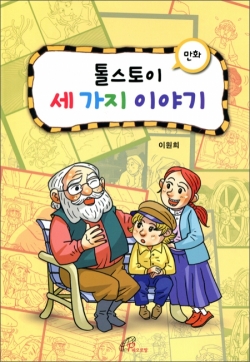 톨스토이 세 가지 이야기(만화) / 바오로딸