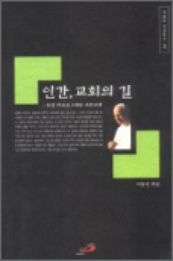 인간, 교회의 길  / 성바오로