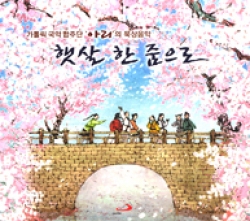 [CD] 햇살 한 줌으로 / 국악합주단 아리 (가톨릭 국악 합주단 '아리'의 묵상음악) / 성바오로