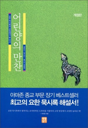 어린양의 만찬 / 생활성서