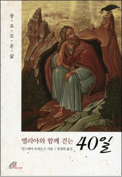 엘리야와 함께 걷는 40일 (풍요로운 삶) / 바오로딸