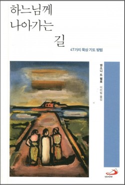 하느님께 나아가는 길 (47가지 묵상기도 방법) / 성바오로