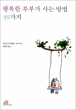 행복한 부부가 사는 방법 49가지 / pauline