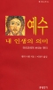 예수-내 인생의 의미 (「마르코에게 보내는 편지」<분도소책 54>) / 분도출판사