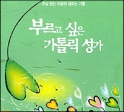 [CD] 부르고 싶은 가톨릭 성가 (주님 찾는 마음에 샘솟는 기쁨) / 생활성서