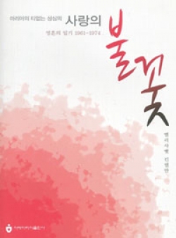 마리아의 티없는 성심의 사랑의 불꽃 (영혼의 일기 1961-1974) / 아베마리아 출판사