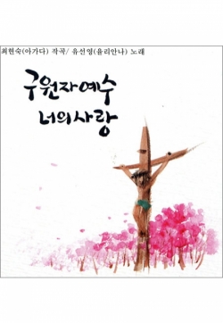 [CD] 구원자 예수 너의 사랑