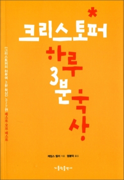 크리스토퍼 하루 3분 묵상 / 가톨릭출판사