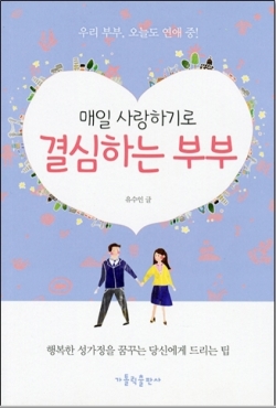 매일 사랑하기로 결심하는 부부 / 가톨릭출판사