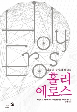 홀리 에로스 / 성바오로