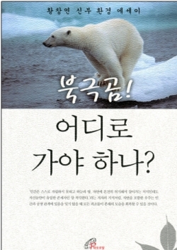 북극곰! 어디로 가야 하나? (황창연 신부 환경 에세이) / 바오로딸