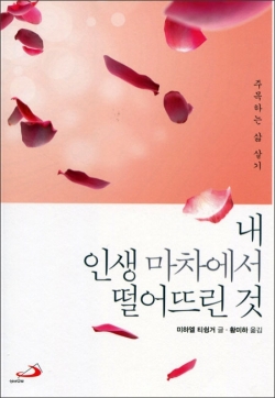 내 인생 마차에서 떨어뜨린 것 / 성바오로