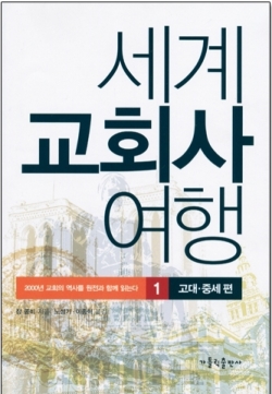 세계 교회사 여행 1 (고대. 중세편) / 가톨릭출판사