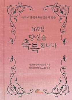 365일 당신을 축복합니다 (야고보 알베리오네 신부의 말씀) / 바오로딸