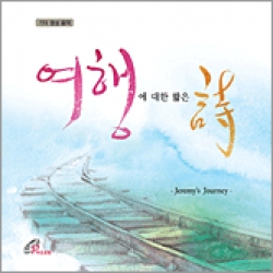 [CD] 여행에 대한 짧은 시 - 클래식 기타리스트 최병욱 /  바오로딸