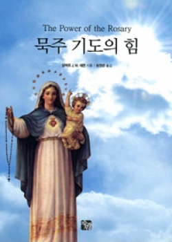 묵주 기도의 힘 (The Power of the Rosary) / 가톨릭출판사