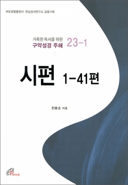 시편 1-41편(거룩한 독서를 위한 구약성경 주해 23-1) / 바오로딸