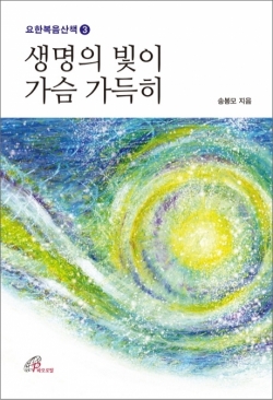 생명의 빛이 가슴 가득히(요한복음산책3) / 바오로딸