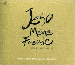 [CD] 예수 나의 기쁨(Jesu Meine Freude) 바로크 성가 / 바오로딸