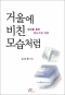 거울에 비친 모습처럼 / 바오로딸