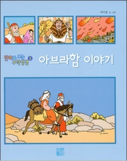 아브라함 이야기(만화로 보는 구약성경 2) / 가톨릭출판사