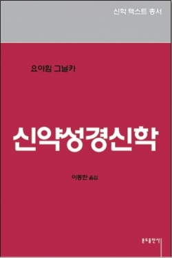 신약성경신학 / 분도출판사