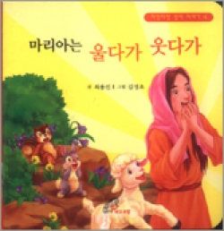 마리아는 울다가 웃다가 / 바오로딸