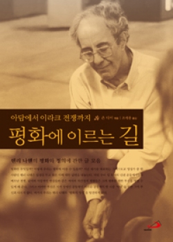 평화에 이르는 길 (개정판) / 성바오로