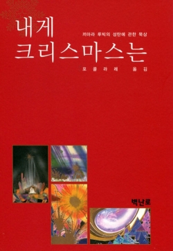 내게 크리스마스는 / 벽난로