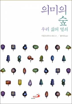 의미의 숲 / 성바오로