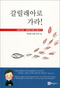 갈릴래아로 가라! / 하상출판사