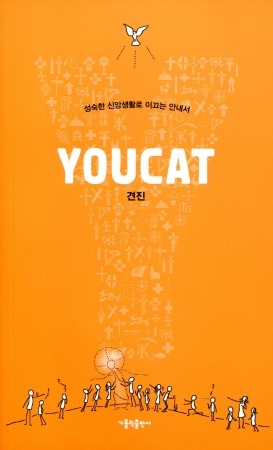 YOUCAT 견진 / 가톨릭출판사