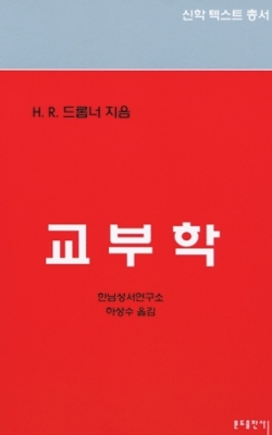 교부학 / 분도출판사