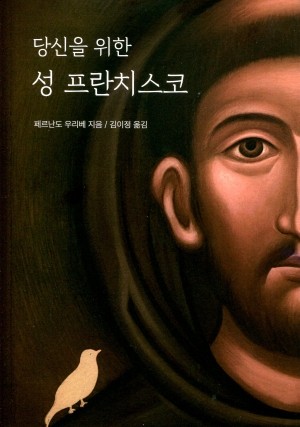 당신을 위한 성 프란치스코 / 프란치스코출판사